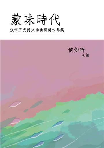 蒙昧時代