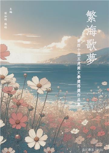 繁海歌夢