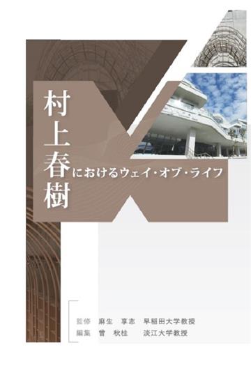 村上春樹におけるウェイ・オブ・ライフ