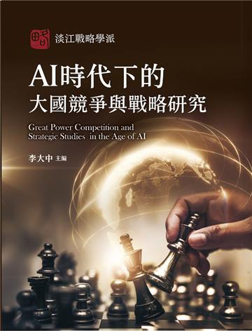 AI時代下的大國競爭與戰略研究