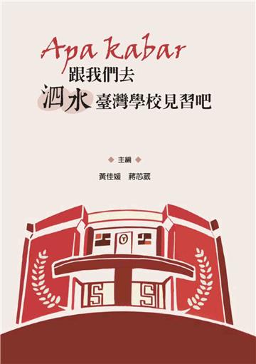 Apa Kabar跟我們去泗水臺灣學校見習吧
