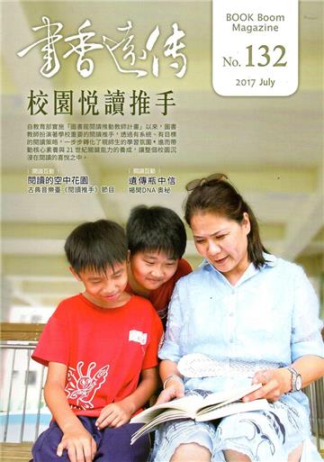書香遠傳132期(2017/07)雙月刊