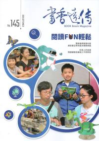 書香遠傳145期(2019/09)雙月刊