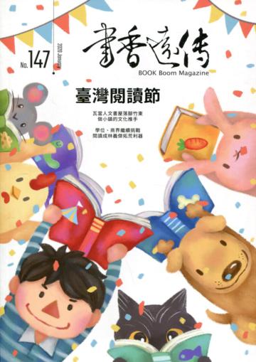 書香遠傳147期(2020/01)雙月刊