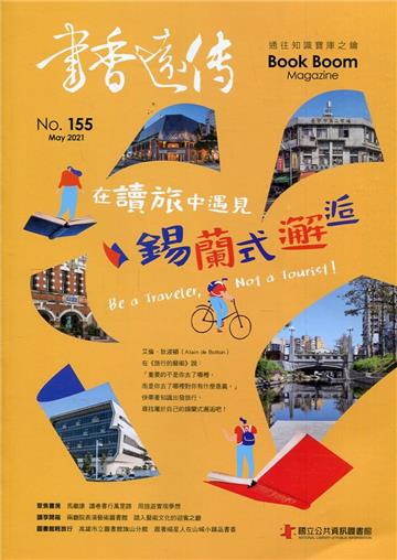 書香遠傳155期(2021/05)雙月刊 在讀旅中遇見錫蘭式邂逅