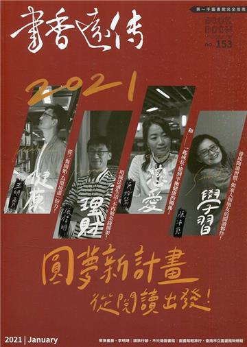 書香遠傳153期(2021/01)雙月刊 2021圓夢新計畫