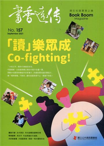 書香遠傳157期(2021/09)雙月刊 「讀」樂眾成Co-fighting！