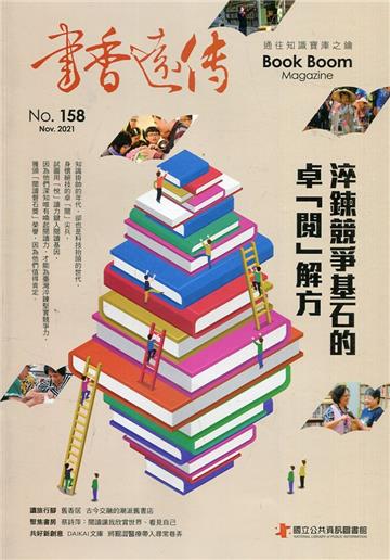 書香遠傳158期(2021/11)雙月刊 淬鍊競爭基石的卓「閱」解方