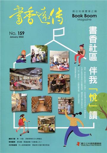 書香遠傳159期(2022/01)雙月刊 書香社區 伴我「悅」讀