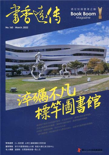 書香遠傳160期(2022/03)雙月刊 淬礪不凡 標竿圖書館