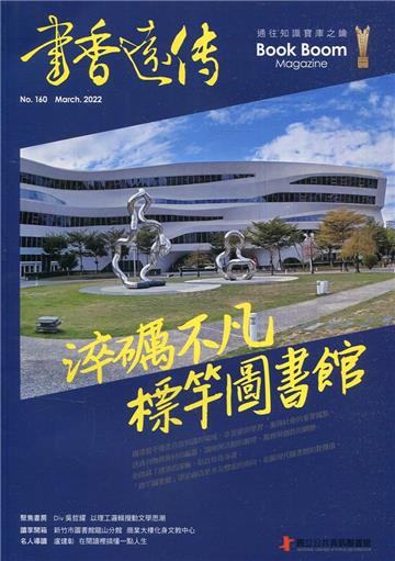 書香遠傳160期(2022/03)雙月刊 淬礪不凡 標竿圖書館