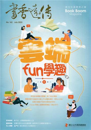 書香遠傳162期(2022/07)雙月刊 雲端fun學趣