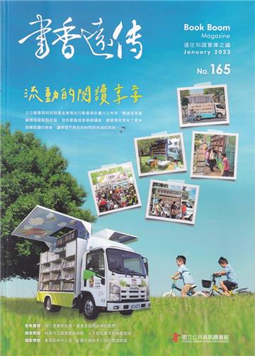 書香遠傳165期(2023/01)雙月刊 流動的閱讀享宴