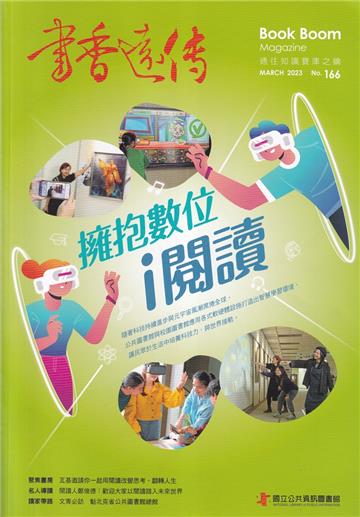 書香遠傳166期(2023/03)雙月刊 擁抱數位 i閱讀