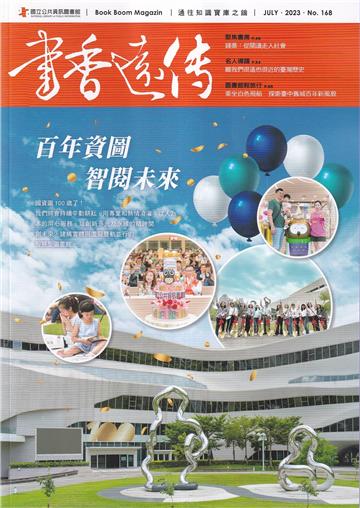 書香遠傳168期(2023/07)雙月刊 百年資圖 智閱未來