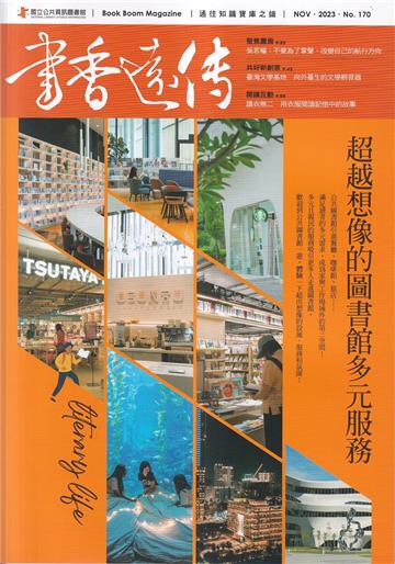 書香遠傳170期(2023/11)雙月刊 超越想像的圖書館多元服務