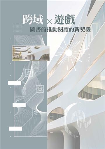 跨域x遊戲: 圖書館推動閱讀的新契機