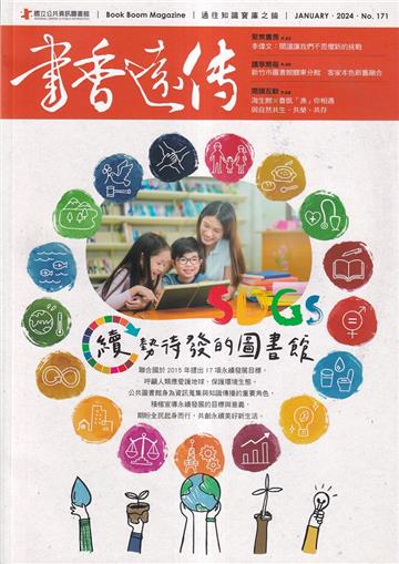 書香遠傳171期(2024/01)雙月刊 續勢待發的圖書館