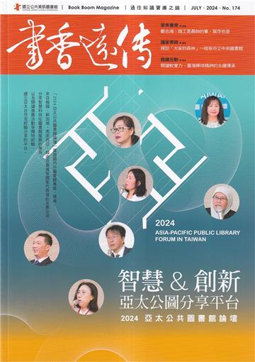 書香遠傳174期(2024/07)雙月刊 智慧與創新亞太公圖分享平台