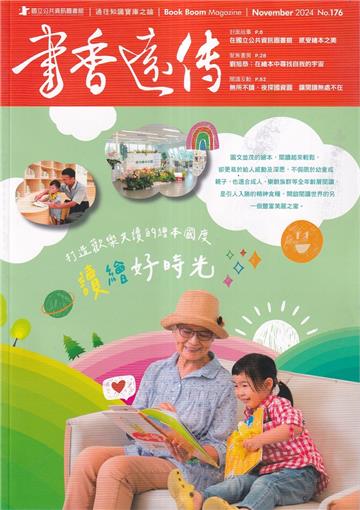 書香遠傳176期(2024/11)雙月刊 讀繪好時光