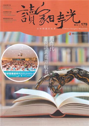 讀家時光季刊179期(114/07)-AI時代 資訊素養領航者