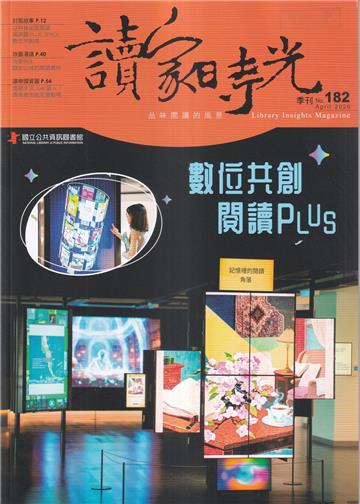讀家時光季刊182期(115/04)-數位共創閱讀PLUS
