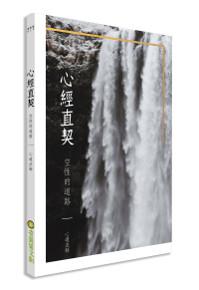 心經直契：空性的道路