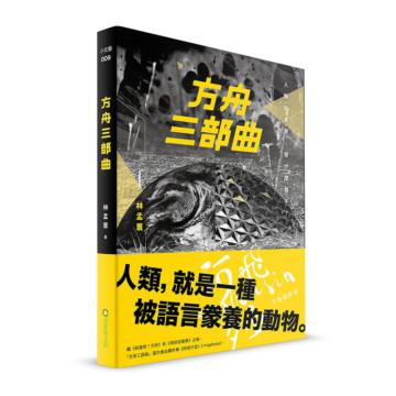 方舟三部曲（林孟寰劇本書）
