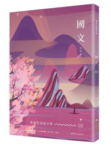 普通型高級中學國文3