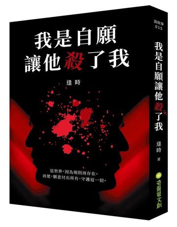 我是自願讓他殺了我