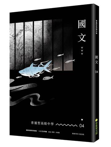 普通型高級中學國文4
