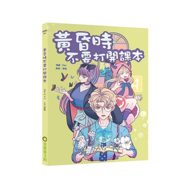 黃昏時不要打開課本
