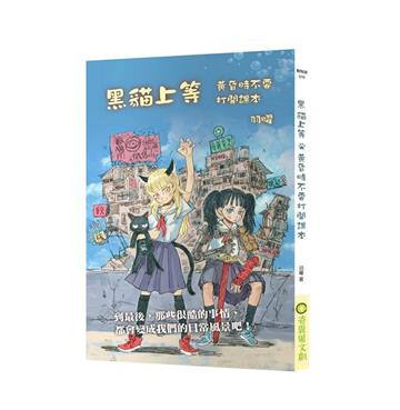 黑貓上等－黃昏時不要打開課本