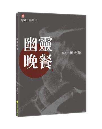 幽靈晚餐