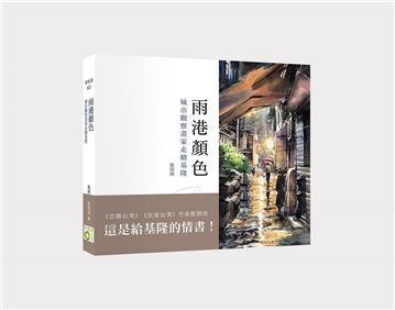 雨港顏色－城市觀察畫家走繪基隆