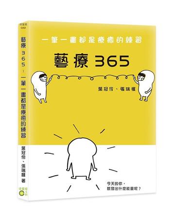 藝療365：一筆一畫都是療癒的練習
