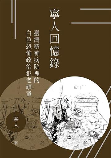 寧人回憶錄:臺灣精神病院裡的白色恐怖 政治犯老頑童
