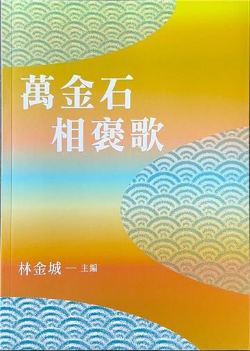 萬金石相褒歌
