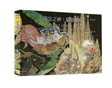 遺忘之神：貓眼魔女