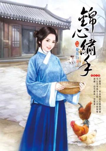 錦心繡手(1)