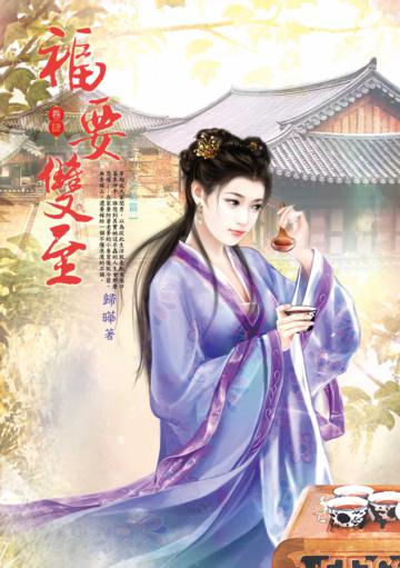 福要雙至(4完)