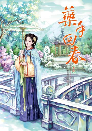 藥手回春(6)