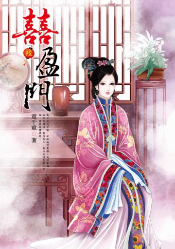 喜盈門(6)