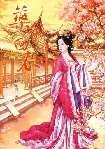 藥手回春(8)