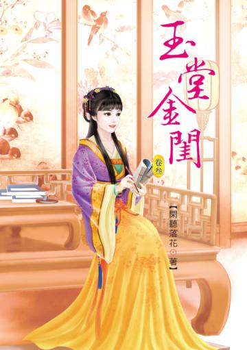 玉堂金閨(3)