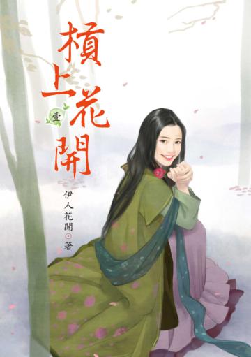 槓上花開(1)