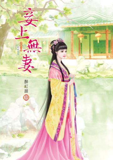 妾上無妻(8)