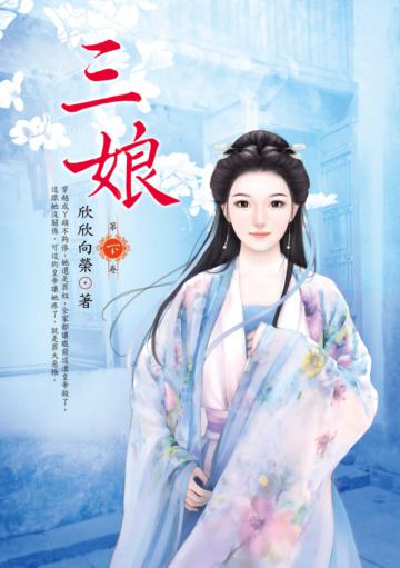 三娘(下)