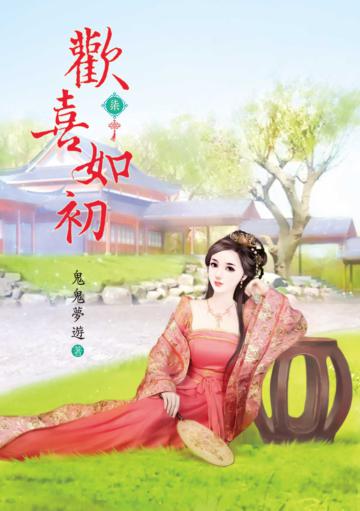 歡喜如初(7)