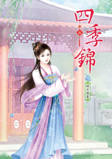 四季錦(3)